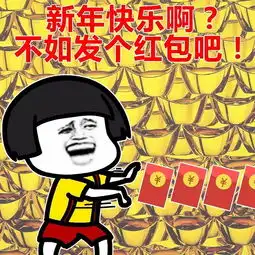  表情丨新年特辑之不如发个红包系列