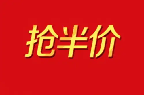  京东前几名半价怎么抢,关于京东前几名半价怎么抢的详细介绍39电商创业