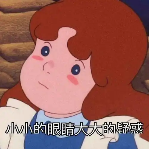  今日份表情包