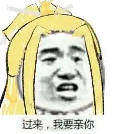  剑网3海景房表情包第一弹过来我要亲你