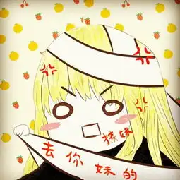  去的撩妹封茗囧菌高音质在线试听去的撩妹歌词歌曲下载酷狗音乐