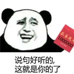  2017鸡年熊猫头要红包表情包