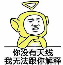  天线宝宝表情包火了,黄色拉拉你没有天线,我无法跟你解释