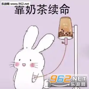 我要喝奶茶表情包赢在起