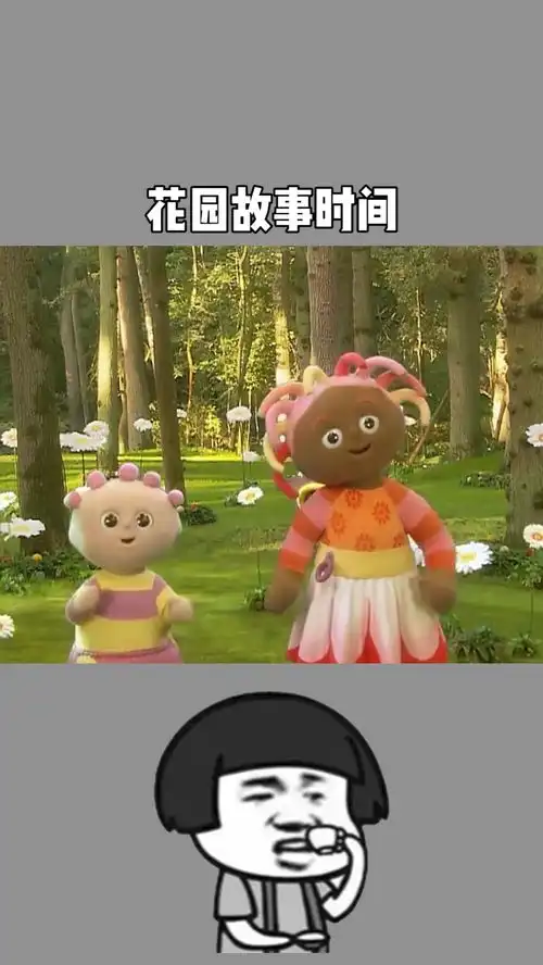  花园故事时间今天讲的是汤姆布利柏咦找到小伙伴的故事
