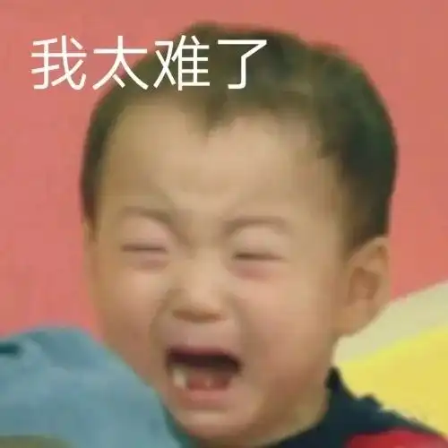 太难了表情包小女孩有点