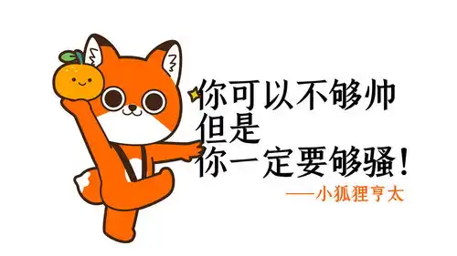  微信表情丨小狐狸亨太骚气谐音梗来袭