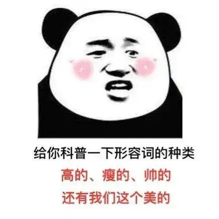 消瘦熊猫头表情包土味情