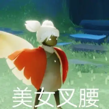  你有哪些光遇的有趣表情包