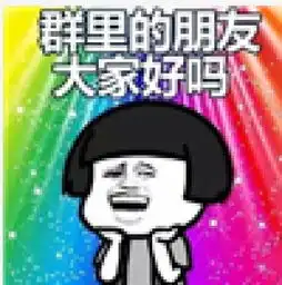  表情包3.0时代你如何表情