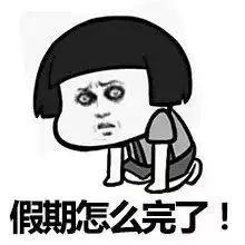  假期结束表情包求求你不要走啊