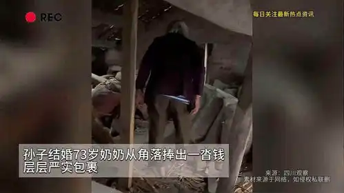  层层包裹的是爱孙子结婚73岁奶奶从角落捧出一沓钱