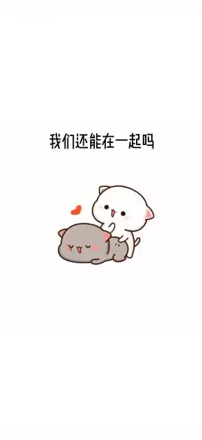  亲爱的你说下辈子我们还能不能再在一起啊