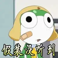  我假装没听见表情包微信头像图片大全