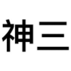  莫言三连表情包,究竟是什么梗