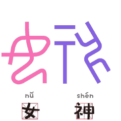 勉强微笑表情包gif甲骨