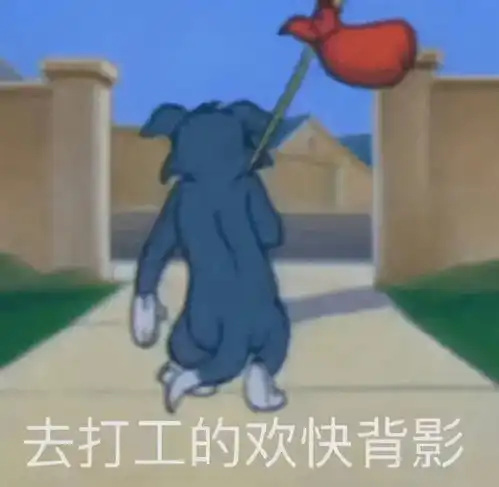  打工人表情包工友们,搬砖快来