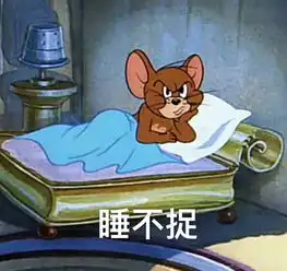失眠的图片表情包失眠的
