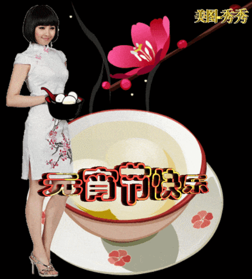  正月十五元宵节创意好的问候祝福动画表情包正月十五元宵节祝福语简短语句