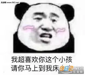  我超喜欢你这个小孩请你马上到我床上来图片小熊猫变成小兔叽表情包下载乐游网游戏下载