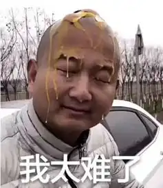 我太难了表情图