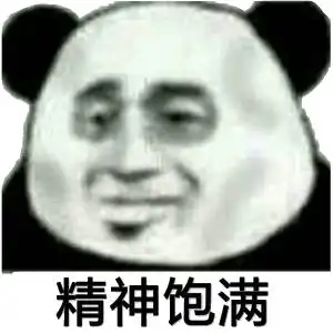  包消瘦熊猫头熊猫消瘦表情