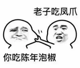  无水印逗乐专用表情包老子吃凤爪,你吃陈年泡椒