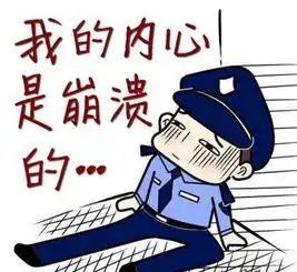  民警创作表情包萌哒哒形象圈粉无数是怎么回事