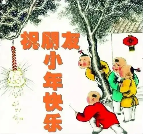  2022小年快乐祝福问候语动态表情图片小年祝福语简短暖心