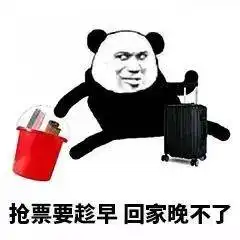  熊猫头表情包i抢票要趁早,回家晚不了