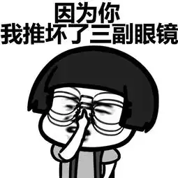  推眼镜蘑菇头表情包