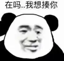  表情包我不害怕,但你正常点