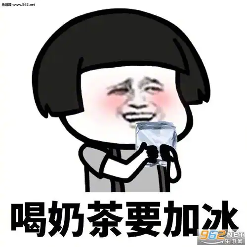  喝奶茶不仅不胖还会瘦表情包下载乐游网游戏下载