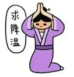  高温橙色预警上岗何时降温