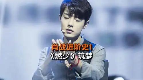  肖战进阶史1燃烧吧少年,筑梦的开始