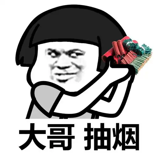  搞笑表情包大哥,抽烟吗