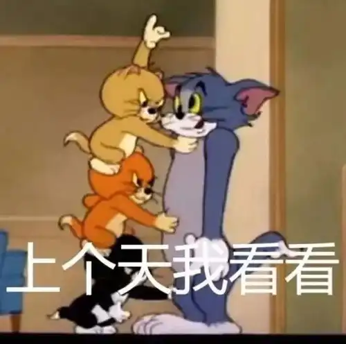  猫和老鼠表情包
