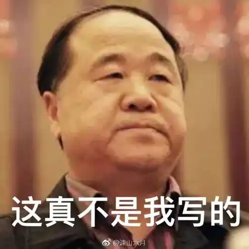  莫言三连表情包火了,这到底是什么梗