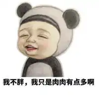  我不胖的表情图片我才不胖呢表情包图片