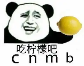  你忙吧我吃柠檬表情包你忙吧我吃柠檬怎么回