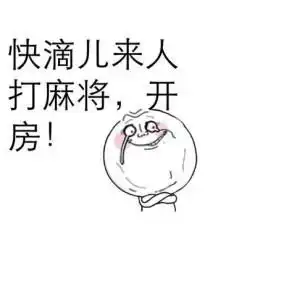  52麻将动态表情包