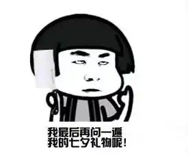  七夕撩汉撩妹表情包表白来一波