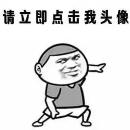  撩妹暴走表情包