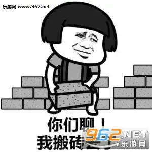  你们聊我搬砖去了图片你们聊我搬砖去了表情包下载乐游网游戏下载