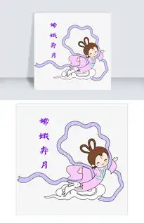  中秋节卡通手绘嫦娥奔月动作表情包图片素材psb格式下载卡通手绘边框大全