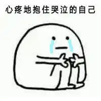 心疼的抱抱你的表情包