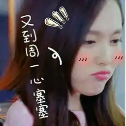  唐嫣带字搞笑表情包又到周一心塞塞