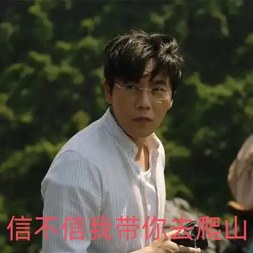  一起爬山吗紧张刺激还减肥的那种