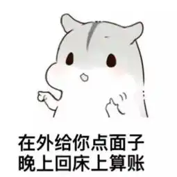  撩妹套路动态图表情包你值得拥有