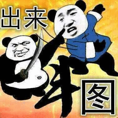  30个斗图专用表情包,来收图,你的图虽好,但是下一秒都是我的了